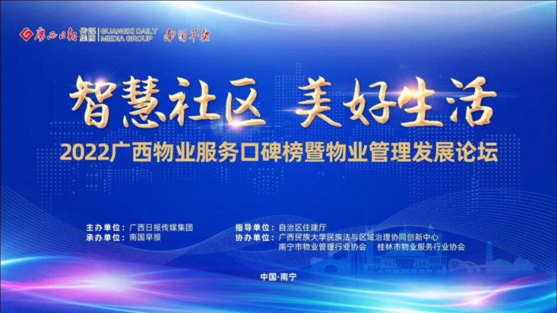建凱物業(yè)榮獲2022年廣西物業(yè)服務(wù)口碑榜多項(xiàng)榮譽(yù)！