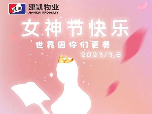 女神節(jié)快樂(lè) | 建凱物業(yè)把最美好的祝福送給您